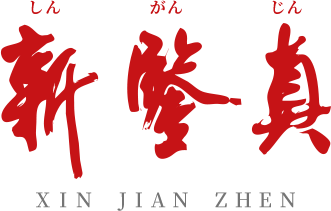 鍳真号