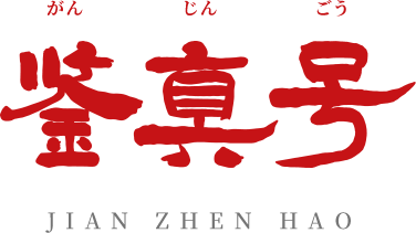 新鍳真